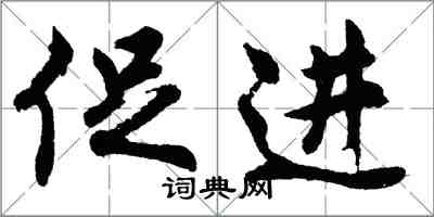 胡問遂促進行書怎么寫