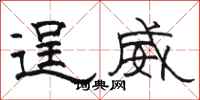 駱恆光逞威隸書怎么寫