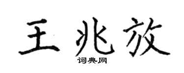 何伯昌王兆放楷書個性簽名怎么寫