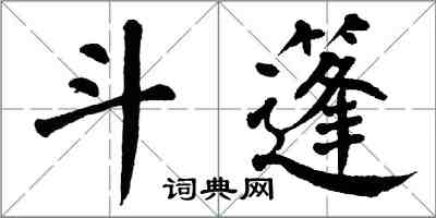 翁闓運斗篷楷書怎么寫