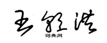 朱錫榮王朝洪草書個性簽名怎么寫