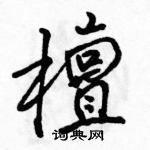 駱恆光寫的硬筆行書檀