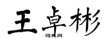 翁闓運王卓彬楷書個性簽名怎么寫