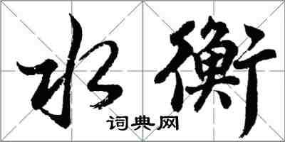 胡問遂水衡行書怎么寫