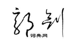 梁錦英郭劍草書個性簽名怎么寫