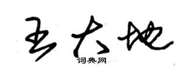 朱錫榮王大地草書個性簽名怎么寫