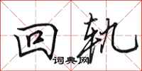 田英章回軌行書怎么寫