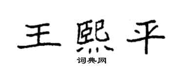 袁強王熙平楷書個性簽名怎么寫