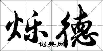 胡問遂爍德行書怎么寫