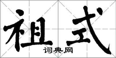 翁闓運祖式楷書怎么寫