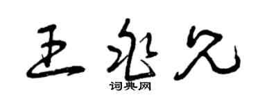 曾慶福王兆兄草書個性簽名怎么寫