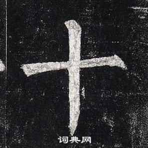 柳公權玄秘塔碑中十的寫法