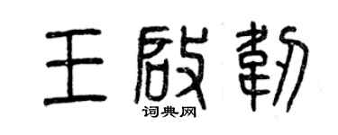 曾慶福王啟韌篆書個性簽名怎么寫