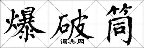 翁闓運爆破筒楷書怎么寫