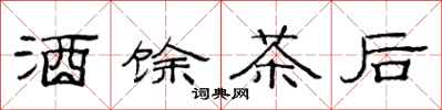 范連陞酒餘茶後隸書怎么寫