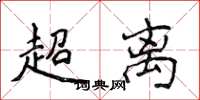 侯登峰超離楷書怎么寫