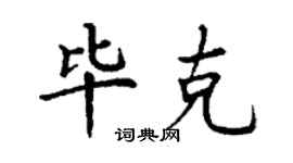 丁謙畢克楷書個性簽名怎么寫