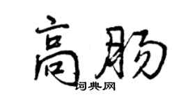 曾慶福高腸行書個性簽名怎么寫