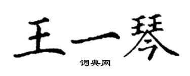 丁謙王一琴楷書個性簽名怎么寫