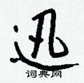 悼草書怎么寫好看_悼硬筆草書書法_悼鋼筆草書字帖