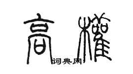 陳墨高權篆書個性簽名怎么寫