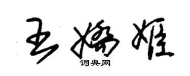 朱錫榮王嬌姬草書個性簽名怎么寫