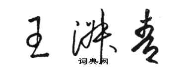 駱恆光王淑青草書個性簽名怎么寫