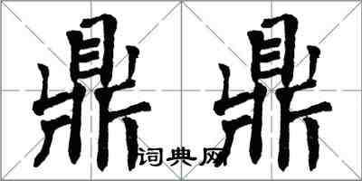 翁闓運鼎鼎楷書怎么寫