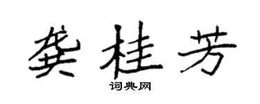袁強龔桂芳楷書個性簽名怎么寫