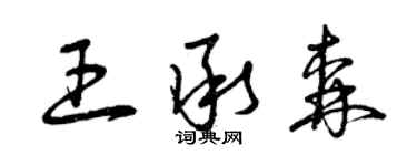 曾慶福王承森草書個性簽名怎么寫