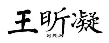 翁闓運王昕凝楷書個性簽名怎么寫