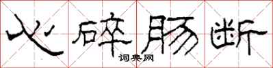 柯春海心碎腸斷隸書怎么寫