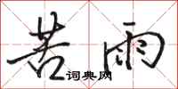 駱恆光苦雨行書怎么寫