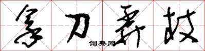劉少英拿刀弄杖草書怎么寫
