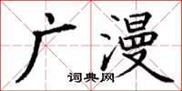 丁謙廣漫楷書怎么寫