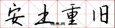 錢沛雲安土重舊行書怎么寫