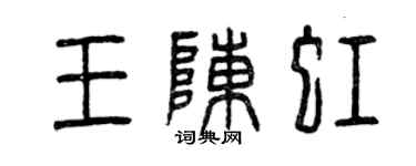 曾慶福王陳虹篆書個性簽名怎么寫