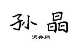 袁強孫晶楷書個性簽名怎么寫