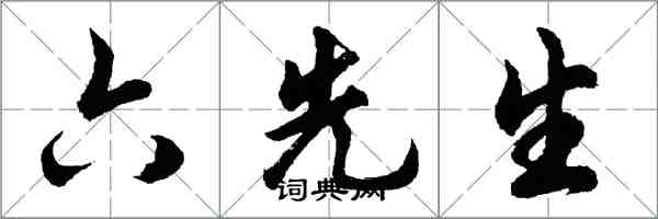 胡問遂六先生行書怎么寫