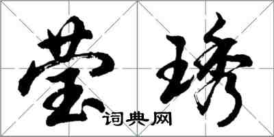 胡問遂瑩琇行書怎么寫