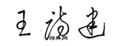 駱恆光王詩建草書個性簽名怎么寫