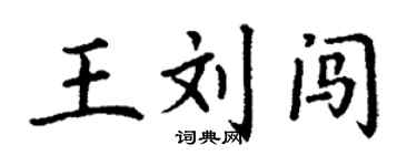 丁謙王劉闖楷書個性簽名怎么寫