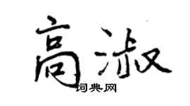 曾慶福高淑行書個性簽名怎么寫