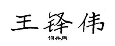 袁強王鐸偉楷書個性簽名怎么寫