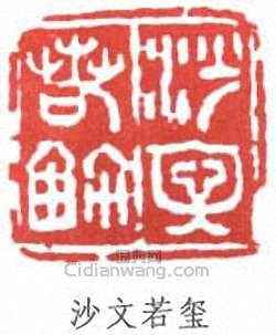 沙孟海的篆刻印章沙文若璽