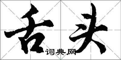 胡問遂舌頭行書怎么寫