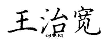 丁謙王治寬楷書個性簽名怎么寫