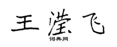 袁強王瀅飛楷書個性簽名怎么寫