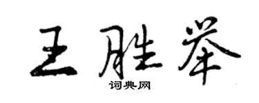 曾慶福王勝舉行書個性簽名怎么寫