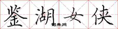 田英章鑑湖女俠楷書怎么寫